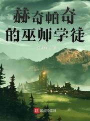 赫奇帕奇的巫师学徒 赫奇帕奇的巫师学徒