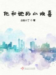 他和她的小欢喜 他和她的小欢喜