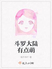 斗罗大陆有点萌 斗罗大陆有点萌