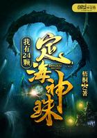 我有24颗定海神珠 我有24颗定海神珠