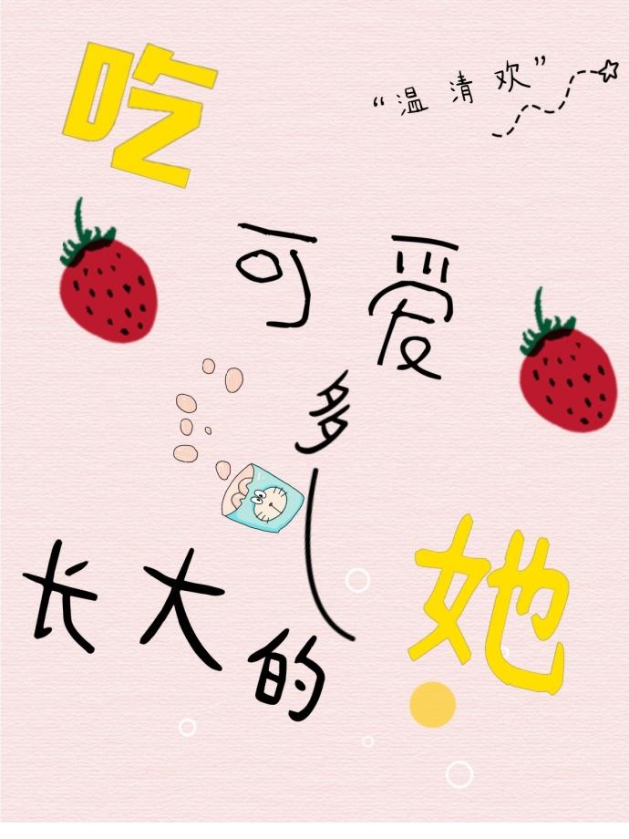 吃可爱多长大的她 吃可爱多长大的她