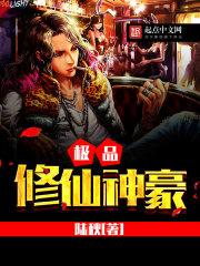 极品修仙神豪 极品修仙神豪