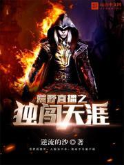 荒野直播之独闯天涯 荒野直播之独闯天涯