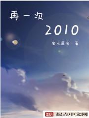 再一次2010 再一次2010