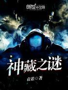 神藏之谜 神藏之谜
