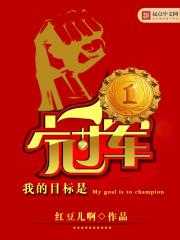 我的目标是冠军 我的目标是冠军