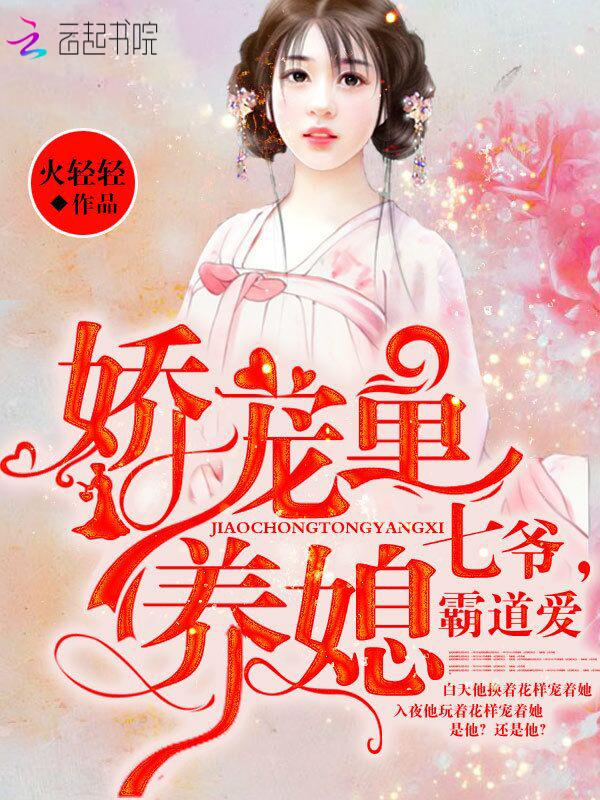 娇宠童养媳:七爷,霸道爱 娇宠童养媳:七爷,霸道爱