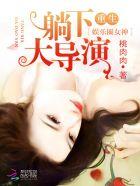 重生娱乐圈女神:躺下,大导演 重生娱乐圈女神:躺下,大导演