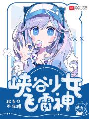 峡谷少女飞雷神 峡谷少女飞雷神